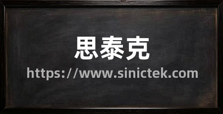 思泰克