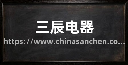 三辰电器