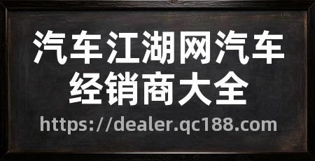 汽车江湖网汽车经销商大全