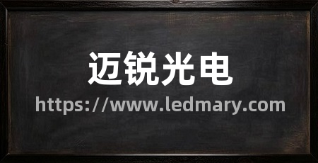 迈锐光电