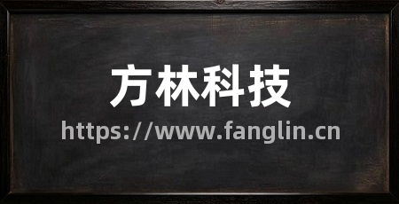 方林科技