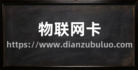 物联网卡