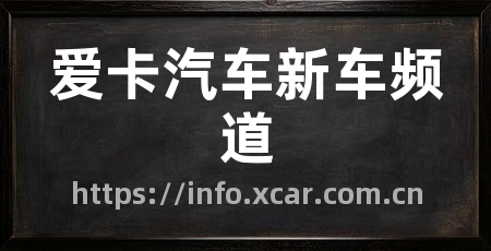爱卡汽车新车频道