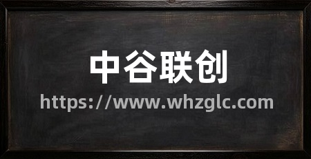中谷联创
