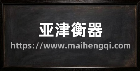 亚津衡器
