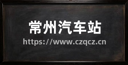 常州汽车站