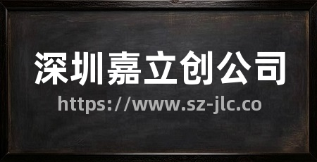 深圳嘉立创公司