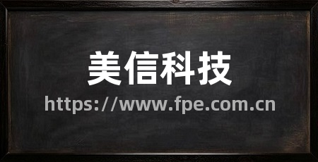 美信科技