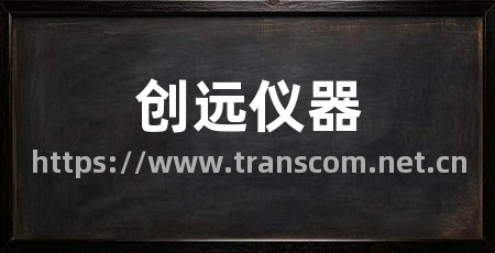 创远仪器