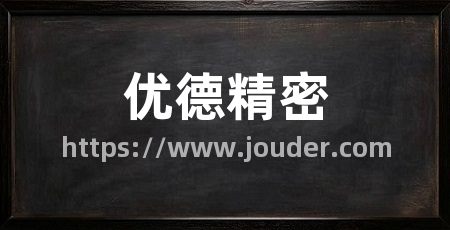 优德精密
