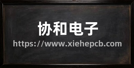 协和电子