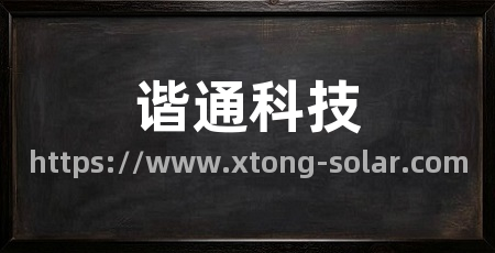 谐通科技