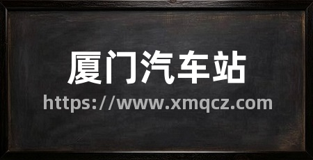 厦门汽车站