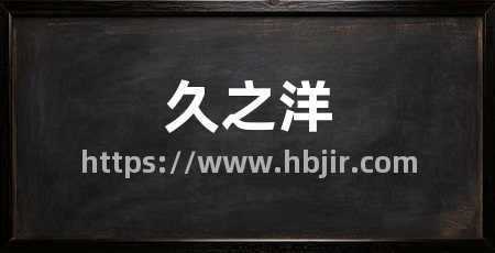 久之洋