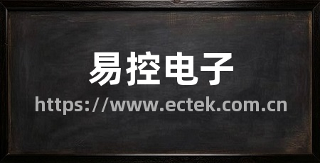 易控电子