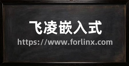飞凌嵌入式