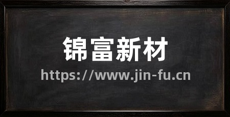 锦富新材