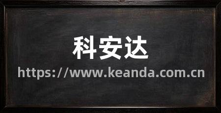 科安达