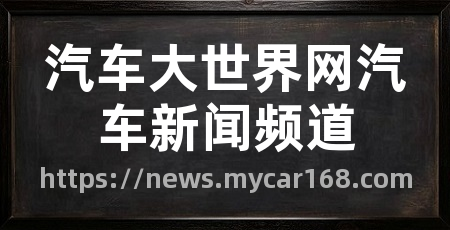 汽车大世界网汽车新闻频道