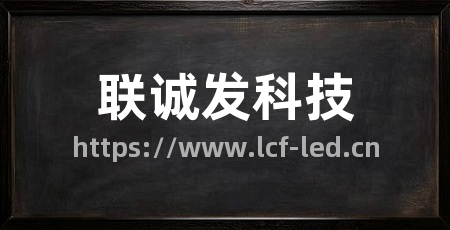 联诚发科技