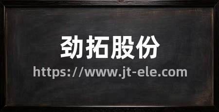 劲拓股份