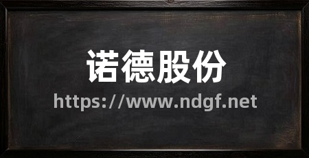 诺德股份