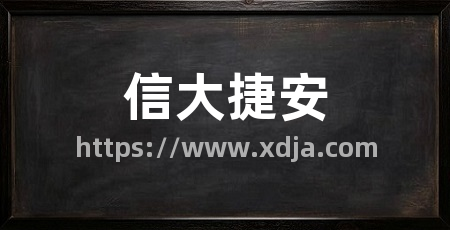 信大捷安