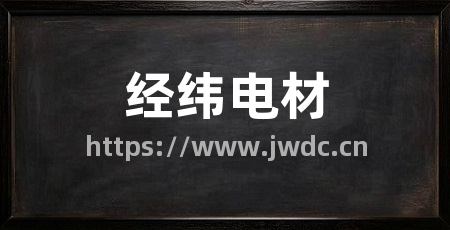 经纬电材