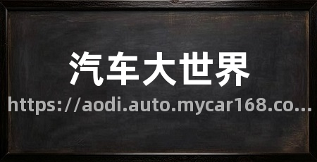 汽车大世界