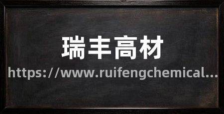 瑞丰高材