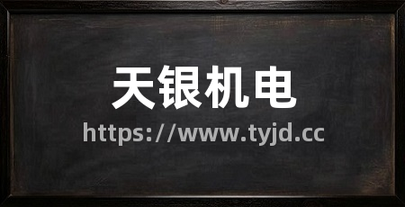 天银机电