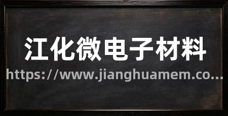 江化微电子材料