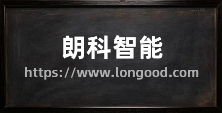 朗科智能