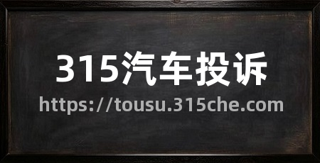 315汽车投诉