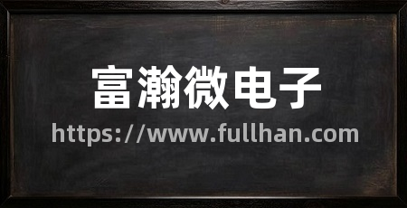 富瀚微电子