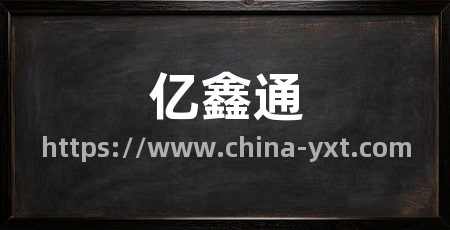亿鑫通