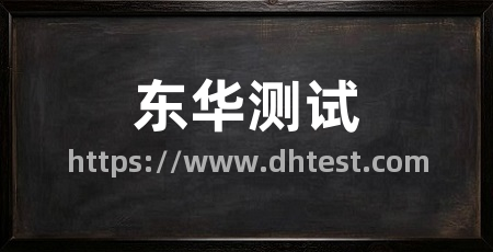 东华测试