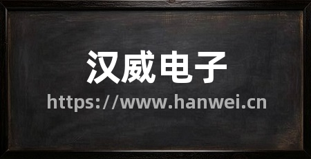 汉威电子