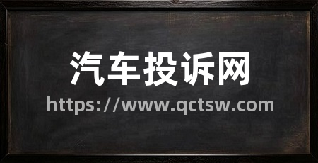汽车投诉网