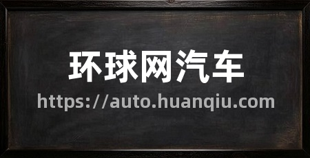 环球网汽车
