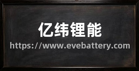 亿纬锂能