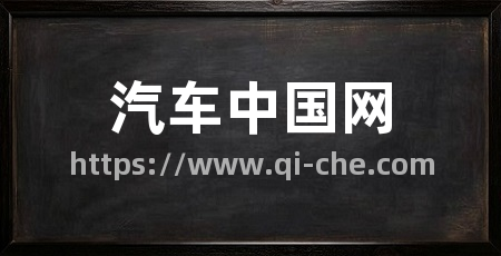 汽车中国网