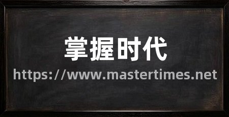 掌握时代