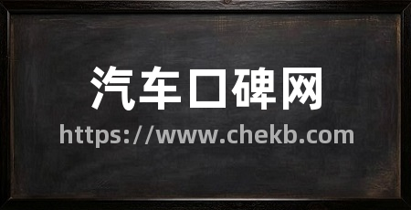 汽车口碑网