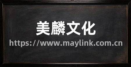 美麟文化