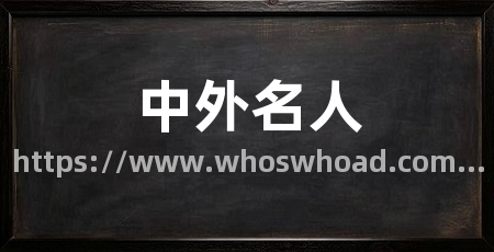 中外名人