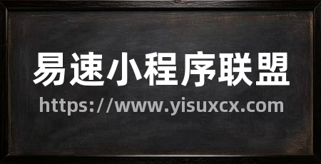易速小程序联盟
