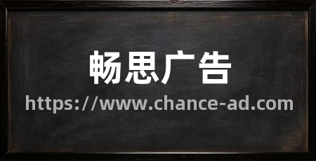畅思广告