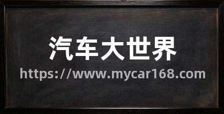 汽车大世界
