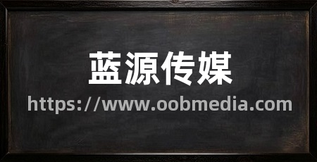 蓝源传媒